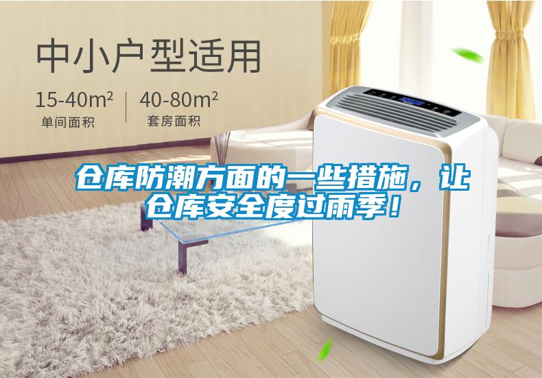 倉庫防潮方面的一些措施，讓倉庫安全度過雨季！