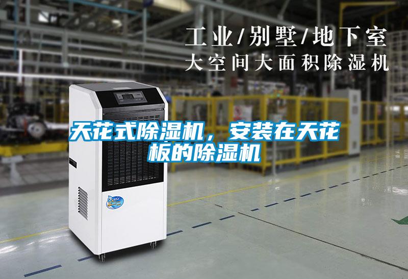 天花式除濕機(jī)，安裝在天花板的除濕機(jī)