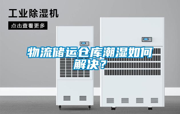 物流儲運(yùn)倉庫潮濕如何解決？