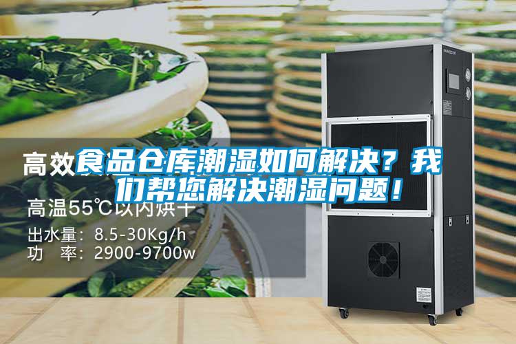 食品倉(cāng)庫(kù)潮濕如何解決？我們幫您解決潮濕問(wèn)題！