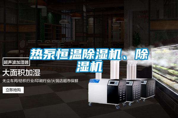 熱泵恒溫除濕機(jī)、除濕機(jī)