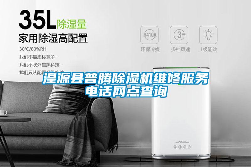 湟源縣普騰除濕機(jī)維修服務(wù)電話網(wǎng)點查詢