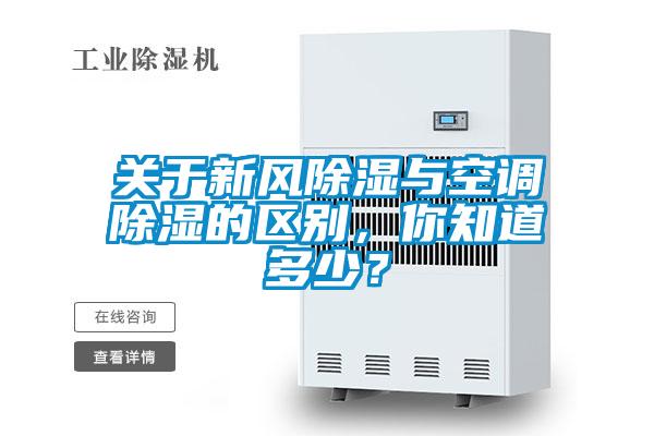 關(guān)于新風(fēng)除濕與空調(diào)除濕的區(qū)別，你知道多少？
