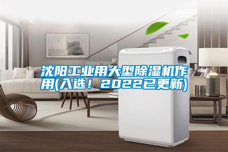 沈陽工業(yè)用大型除濕機作用(入選！2022已更新)