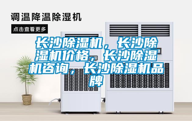 長沙除濕機，長沙除濕機價格，長沙除濕機咨詢，長沙除濕機品牌