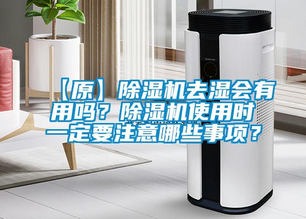 【原】除濕機(jī)去濕會有用嗎？除濕機(jī)使用時一定要注意哪些事項？