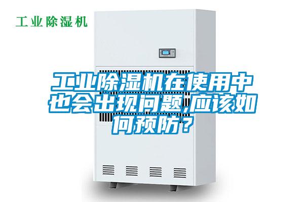 工業(yè)除濕機(jī)在使用中也會(huì)出現(xiàn)問題,應(yīng)該如何預(yù)防？