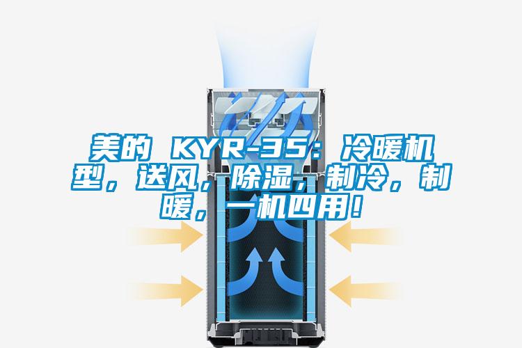 美的 KYR-35：冷暖機型，送風，除濕，制冷，制暖，一機四用！