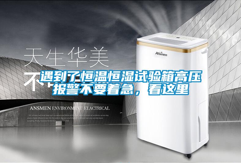 遇到了恒溫恒濕試驗箱高壓報警不要著急，看這里