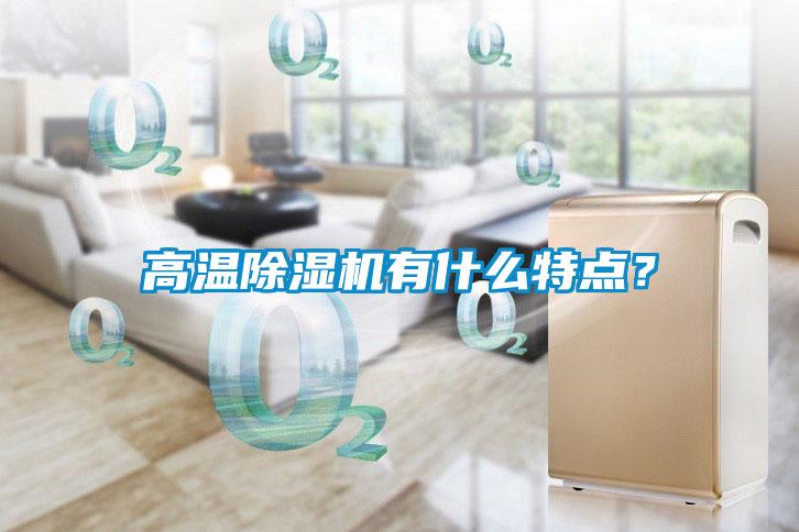 高溫除濕機有什么特點？