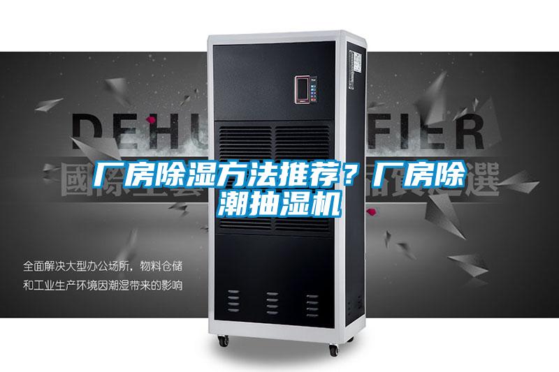 廠房除濕方法推薦？廠房除潮抽濕機