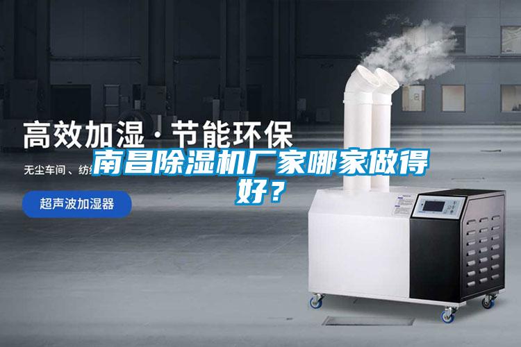 南昌除濕機(jī)廠家哪家做得好？