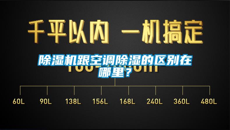 除濕機跟空調(diào)除濕的區(qū)別在哪里？
