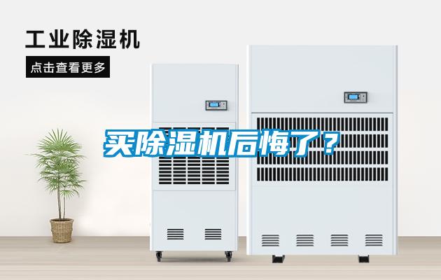 買除濕機后悔了？