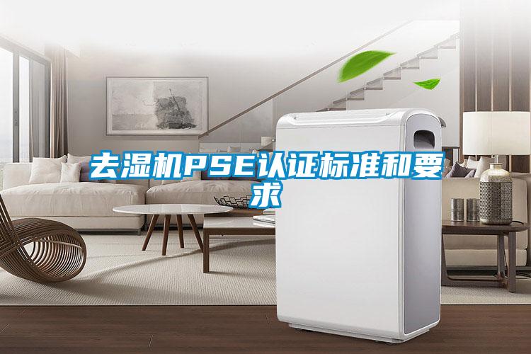 去濕機PSE認(rèn)證標(biāo)準(zhǔn)和要求