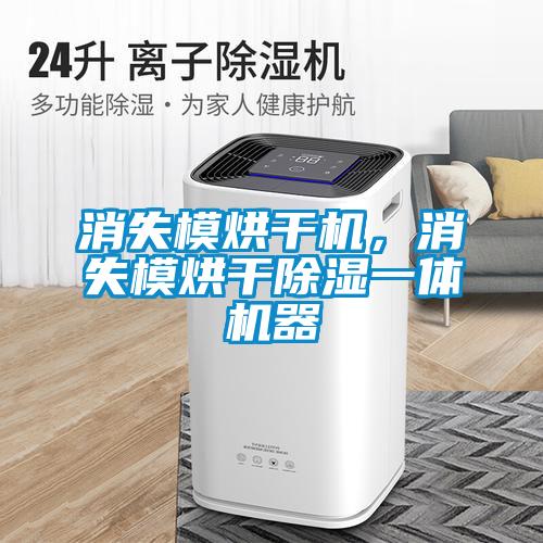 消失模烘干機(jī)，消失模烘干除濕一體機(jī)器