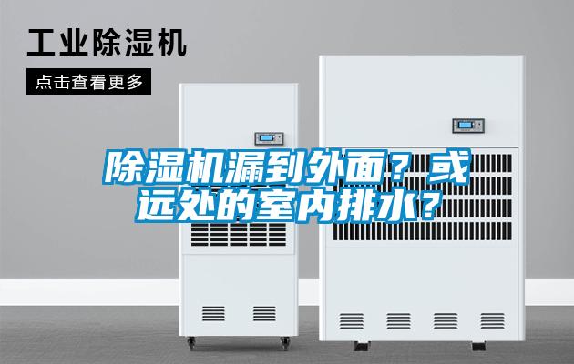 除濕機漏到外面？或遠處的室內(nèi)排水？