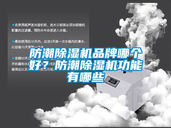 防潮除濕機品牌哪個好？防潮除濕機功能有哪些