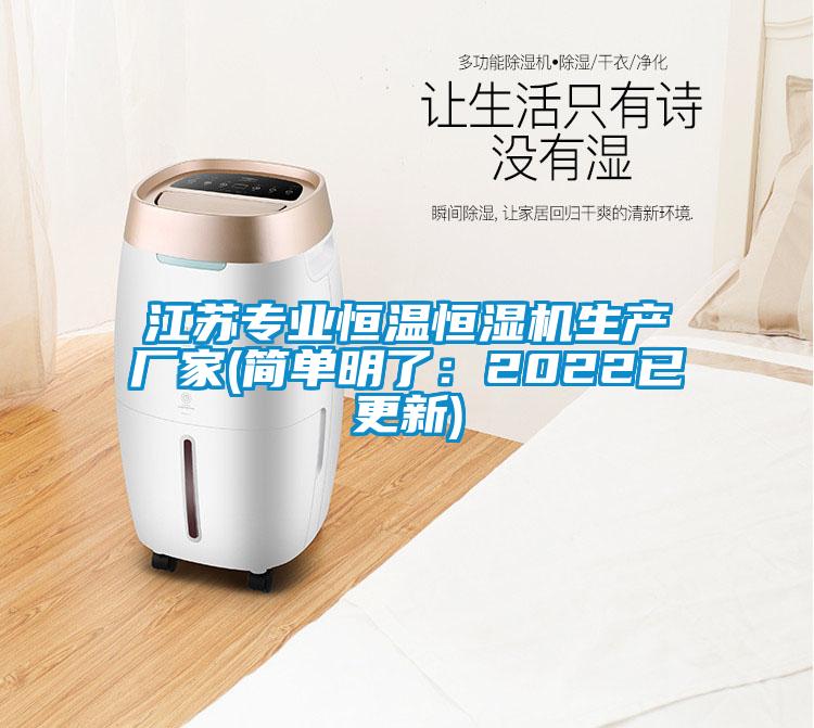 江蘇專(zhuān)業(yè)恒溫恒濕機(jī)生產(chǎn)廠(chǎng)家(簡(jiǎn)單明了：2022已更新)