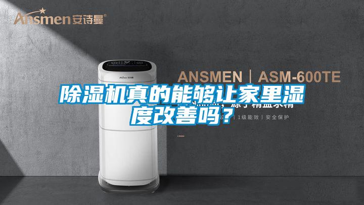 除濕機(jī)真的能夠讓家里濕度改善嗎？