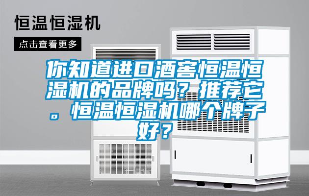 你知道進口酒窖恒溫恒濕機的品牌嗎？推薦它。恒溫恒濕機哪個牌子好？