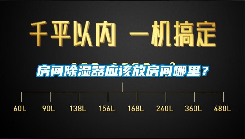 房間除濕器應(yīng)該放房間哪里？