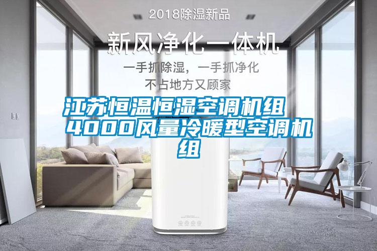 江蘇恒溫恒濕空調(diào)機組  4000風(fēng)量冷暖型空調(diào)機組