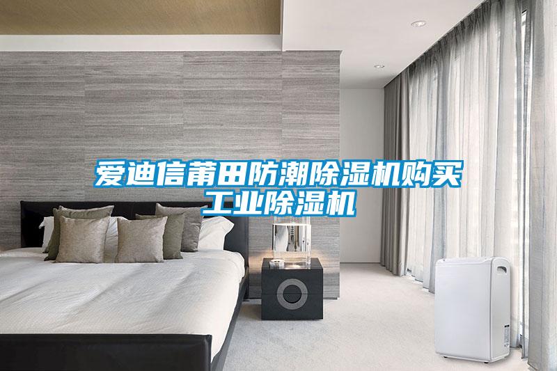 愛(ài)迪信莆田防潮除濕機(jī)購(gòu)買工業(yè)除濕機(jī)