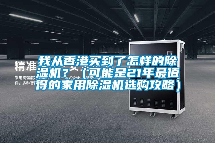 我從香港買到了怎樣的除濕機？（可能是21年最值得的家用除濕機選購攻略）