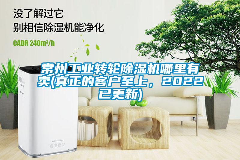 常州工業(yè)轉(zhuǎn)輪除濕機(jī)哪里有賣(真正的客戶至上，2022已更新)