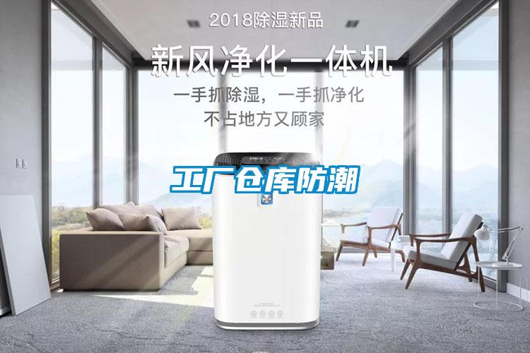 工廠(chǎng)倉(cāng)庫(kù)防潮