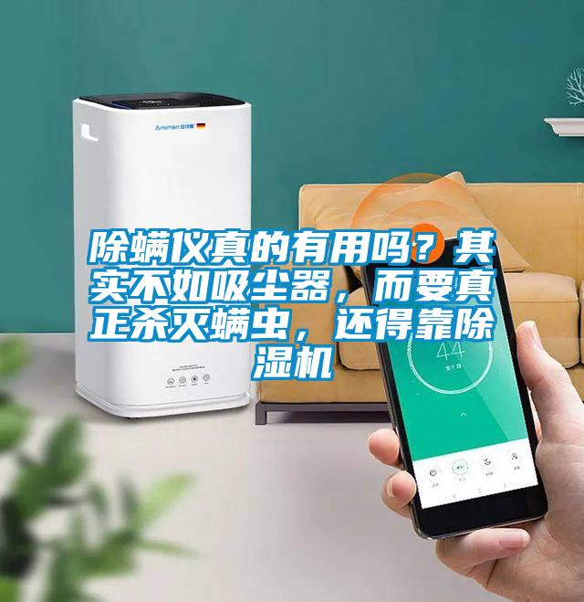 除螨儀真的有用嗎？其實不如吸塵器，而要真正殺滅螨蟲，還得靠除濕機