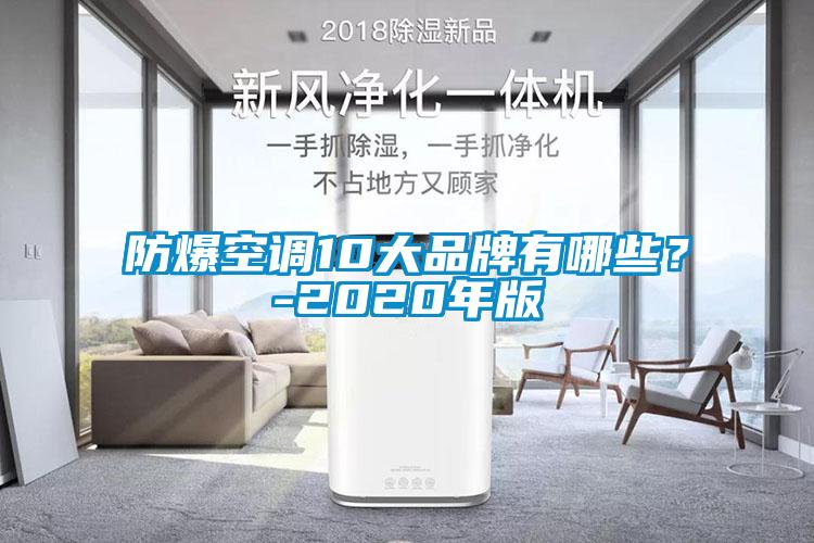 防爆空調(diào)10大品牌有哪些？-2020年版
