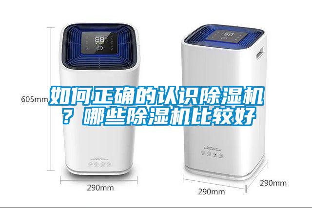 如何正確的認(rèn)識除濕機(jī)？哪些除濕機(jī)比較好