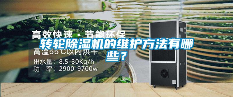 轉(zhuǎn)輪除濕機(jī)的維護(hù)方法有哪些？