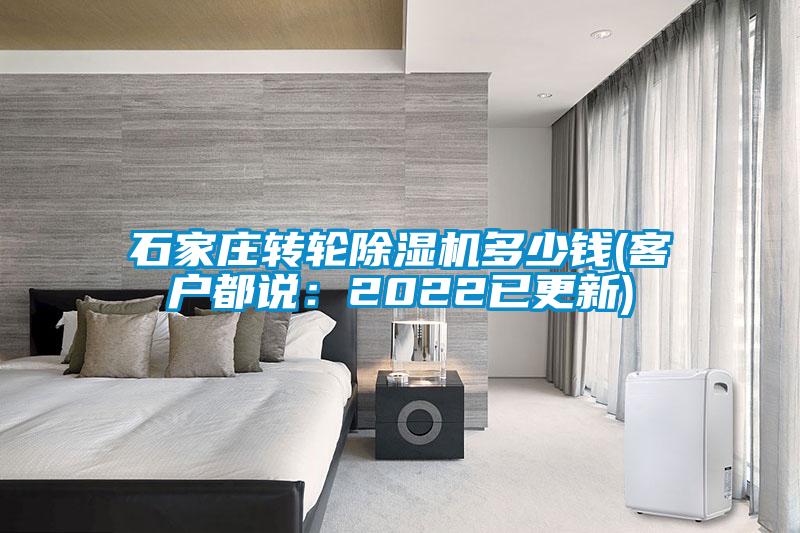 石家莊轉(zhuǎn)輪除濕機(jī)多少錢(qián)(客戶(hù)都說(shuō)：2022已更新)