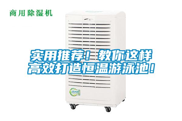 實(shí)用推薦！教你這樣高效打造恒溫游泳池！