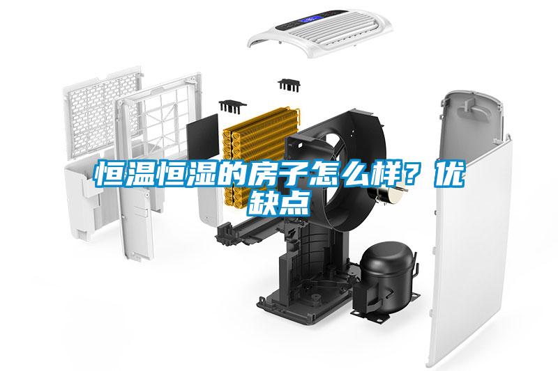 恒溫恒濕的房子怎么樣？?jī)?yōu)缺點(diǎn)