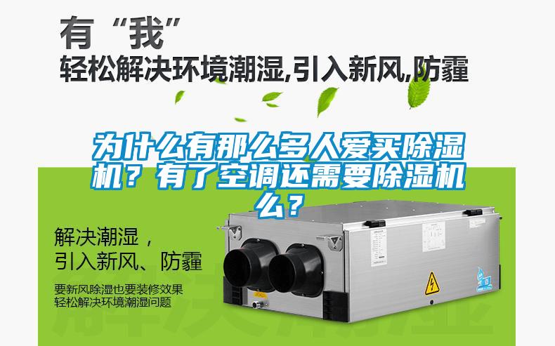 為什么有那么多人愛(ài)買除濕機(jī)？有了空調(diào)還需要除濕機(jī)么？