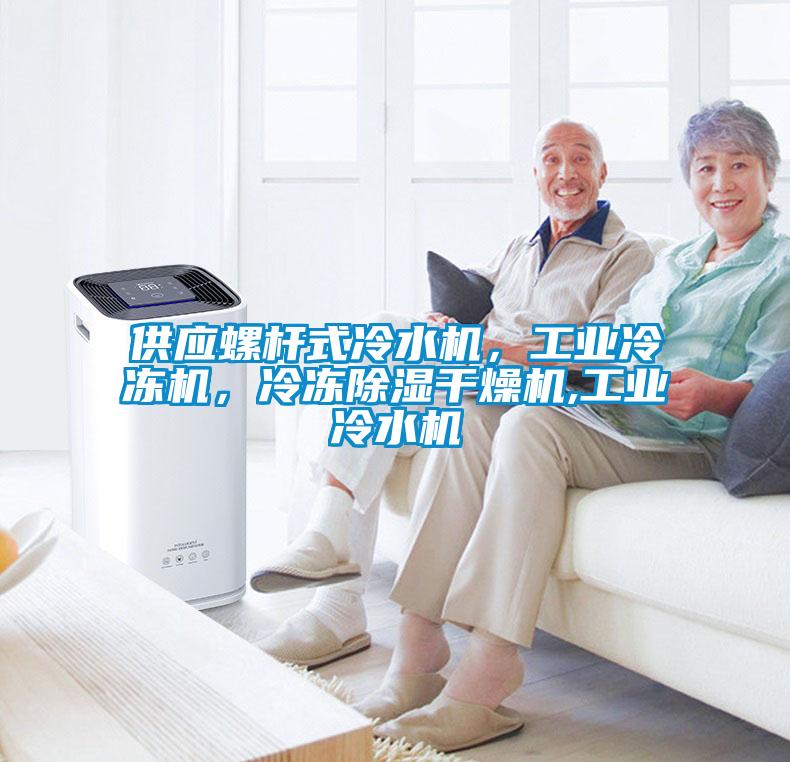 供應螺桿式冷水機，工業(yè)冷凍機，冷凍除濕干燥機,工業(yè)冷水機