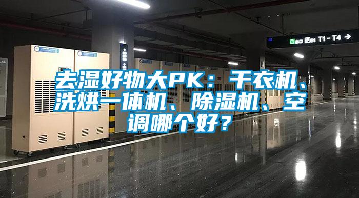 去濕好物大PK：干衣機、洗烘一體機、除濕機、空調哪個好？