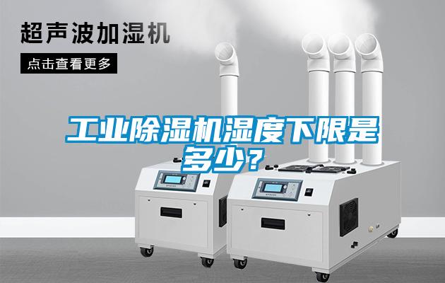 工業(yè)除濕機濕度下限是多少？