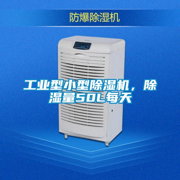 工業(yè)型小型除濕機(jī)，除濕量50L每天