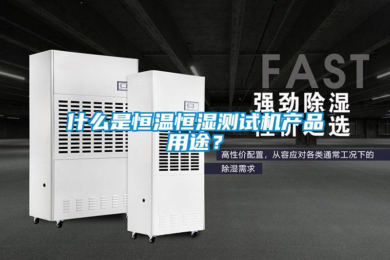 什么是恒溫恒濕測試機產品用途？