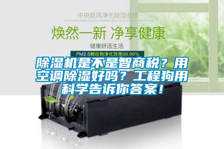 除濕機是不是智商稅？用空調(diào)除濕好嗎？工程狗用科學告訴你答案！