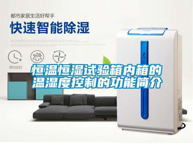 恒溫恒濕試驗(yàn)箱內(nèi)箱的溫濕度控制的功能簡介