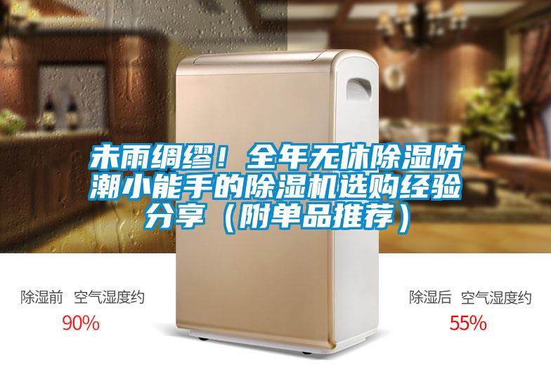 未雨綢繆！全年無休除濕防潮小能手的除濕機選購經驗分享（附單品推薦）