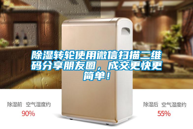 除濕轉(zhuǎn)輪使用微信掃描二維碼分享朋友圈，成交更快更簡(jiǎn)單！