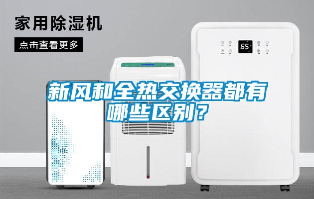 新風(fēng)和全熱交換器都有哪些區(qū)別？