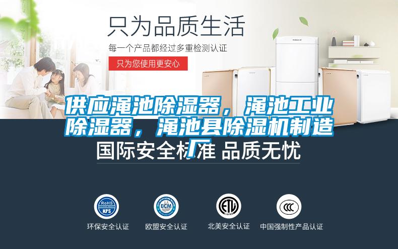 供應(yīng)澠池除濕器，澠池工業(yè)除濕器，澠池縣除濕機(jī)制造廠